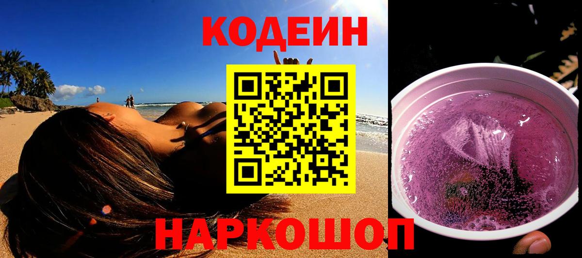 Кодеиновый сироп Lean напиток Lean (лин)  Кодеин Purple Drank  Вход с VPN  Мыски 